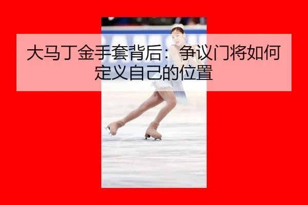 da-ma-ding-jin-shou-tao-bei-hou-zheng-yi-men-jiang-ru-he-ding-yi-zi-ji-de-wei-zhi-2-498.jpg