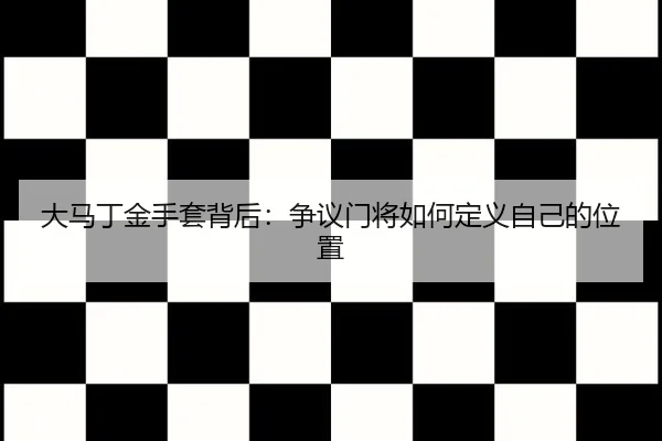 大马丁金手套背后：争议门将如何定义自己的位置