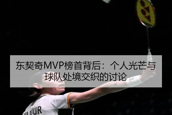 东契奇MVP榜首背后：个人光芒与球队处境交织的讨论