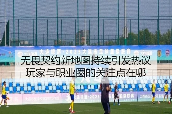 无畏契约新地图持续引发热议 玩家与职业圈的关注点在哪